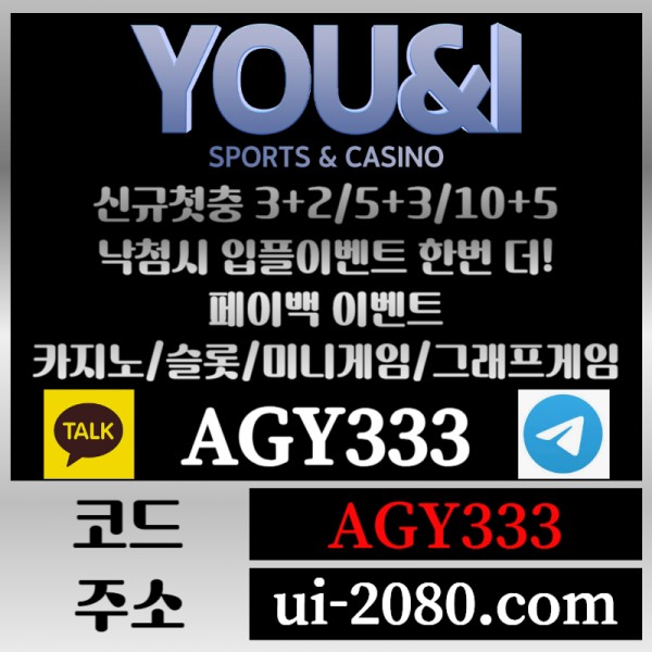 ●● YOU&I ●● 신규첫충30% or 3+2/5+3/10+5 | 낙첨시다시한번더입플이벤트 | 페이백이벤트