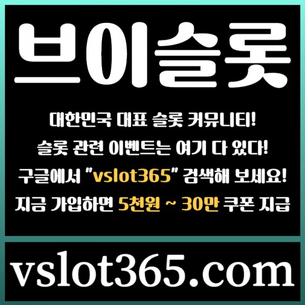 ◙ vslot365 ◙ 대한민국 대표 슬롯 커뮤니티 - 구글에 치면 나와요! 가입만해도 30만원?!