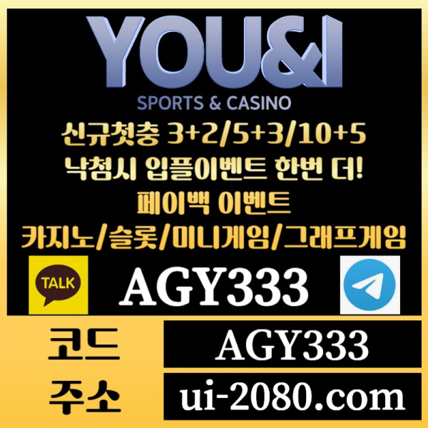 ●● YOU&I ●● 신규첫충30% or 3+2/5+3/10+5 | 낙첨시다시한번더입플이벤트 | 페이백이벤트