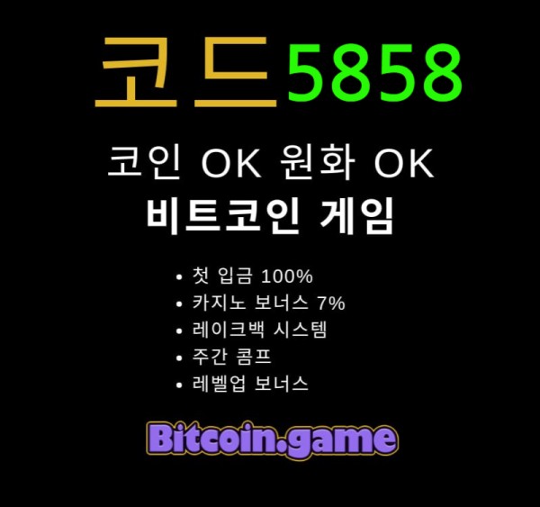 ▶▷▶▷[BITCOIN.GAME] 원화입금 가능한 암호화폐 카지노 비트코인게임 ◀◁◀◁