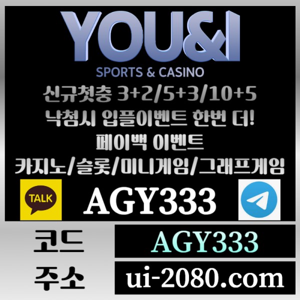 ●● YOU&I ●● 신규첫충30% or 3+2/5+3/10+5 | 낙첨시다시한번더입플이벤트 | 페이백이벤트