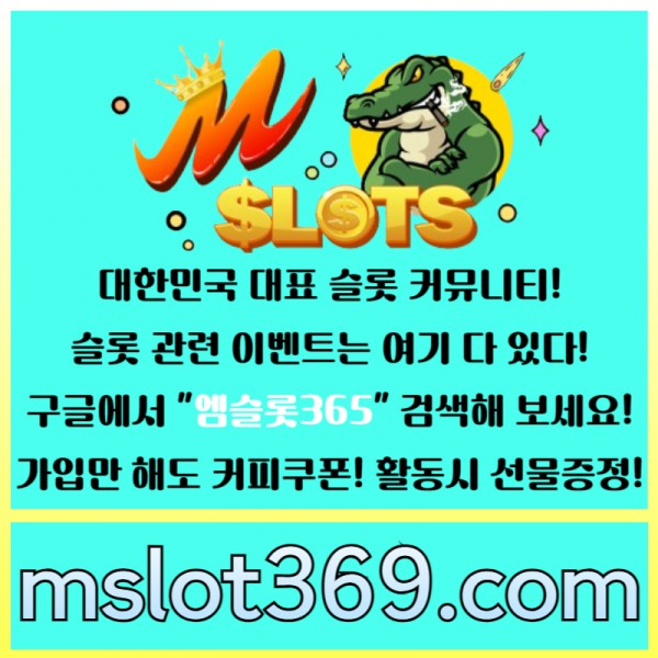 ◙ 엠슬롯365 ◙ 대한민국 대표 슬롯 커뮤니티 - 구글에 치면 나와요! 가입만해도 커피쿠폰이!