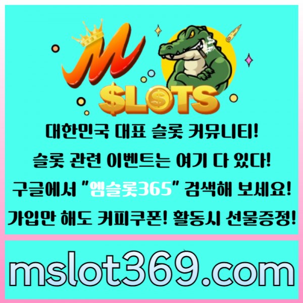 ◙ 엠슬롯365 ◙ 대한민국 대표 슬롯 커뮤니티 - 구글에 치면 나와요! 가입만해도 커피쿠폰이!