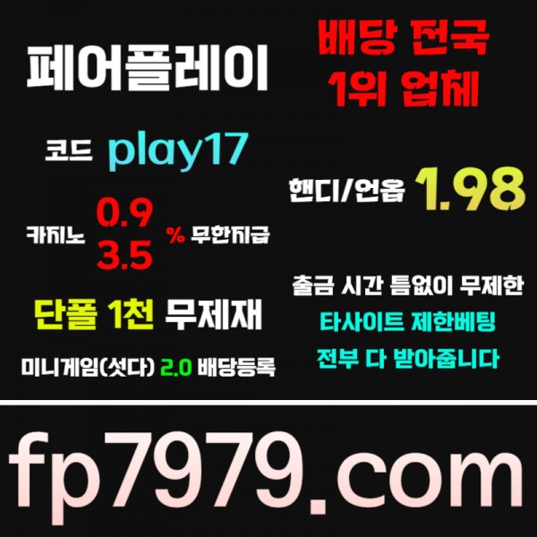 ◙ 페어플레이 ◙ 양빵허용/단폴2천무한가능/배당1등업체/핸디언옵1.98/☆카지노 무한콤푸