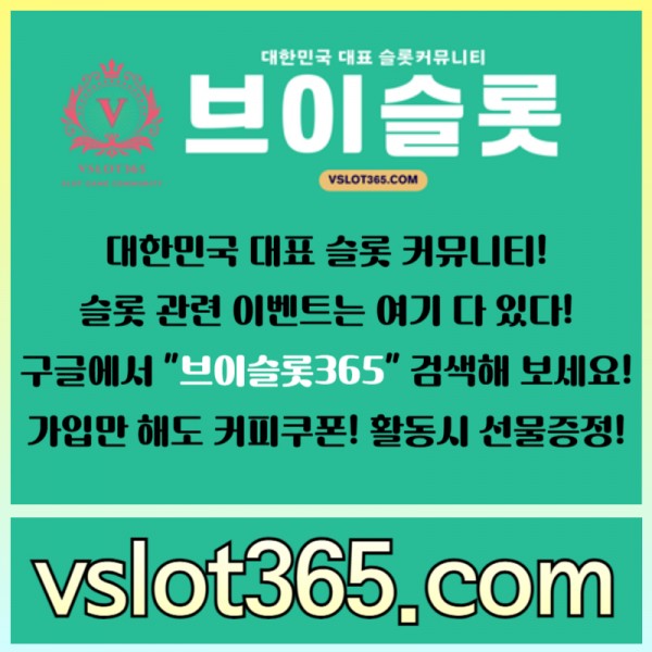 ◙ 브이슬롯365 ◙ 대한민국 대표 슬롯 커뮤니티 - 구글에 치면 나와요! 가입만해도 커피쿠폰이!