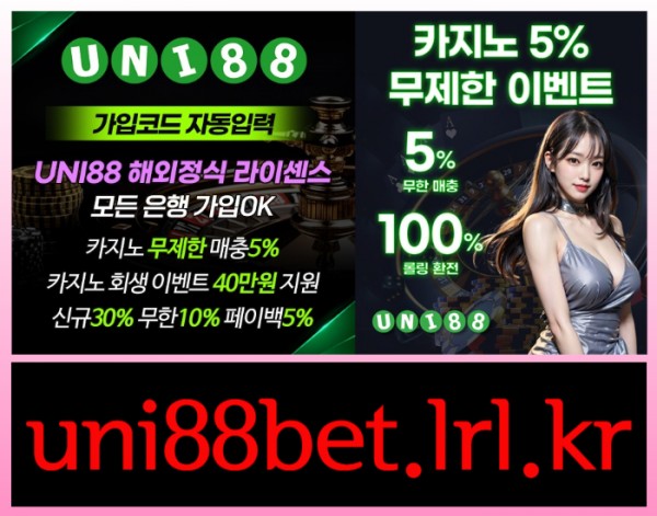 ♣ 유니88벳 ♣ 해외사이트(완전무제재/5+3/10+5/세계10대놀이터)