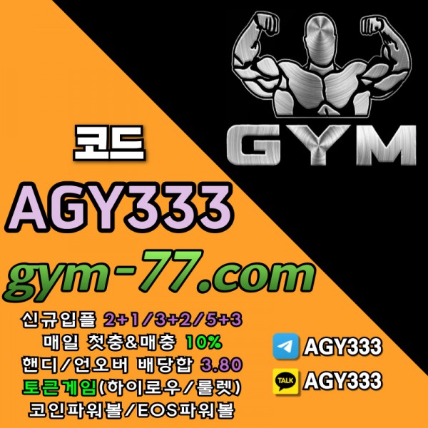 [짐[GYM]] 입플 2+1/3+2/5+3 핸디/언오버 배당합 3.80 첫충&매충 10%