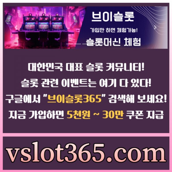 ▶ 브이슬롯365 ◀ (구글검색해 보세요) - 대한민국 대표 슬롯 커뮤니티! 가입시 최대 30만까지 준대요!