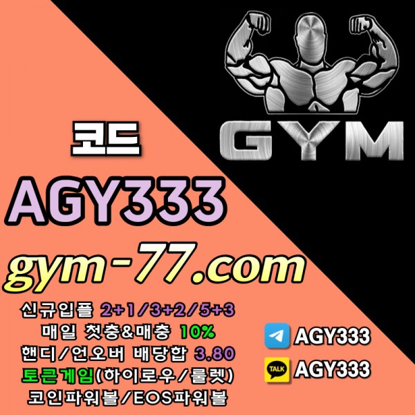 [짐[GYM]] 입플 2+1/3+2/5+3 핸디/언오버 배당합 3.80 첫충&매충 10%