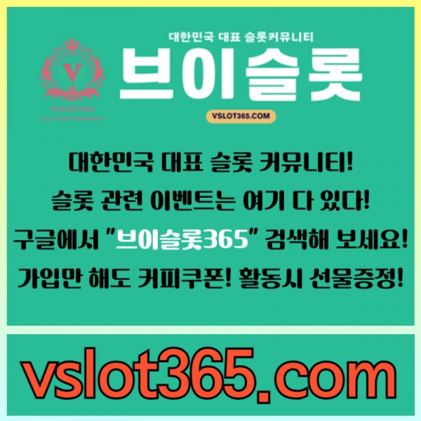 ◙ 브이슬롯365 ◙ 대한민국 대표 슬롯 커뮤니티 - 구글에 치면 나와요! 가입만해도 커피쿠폰이!