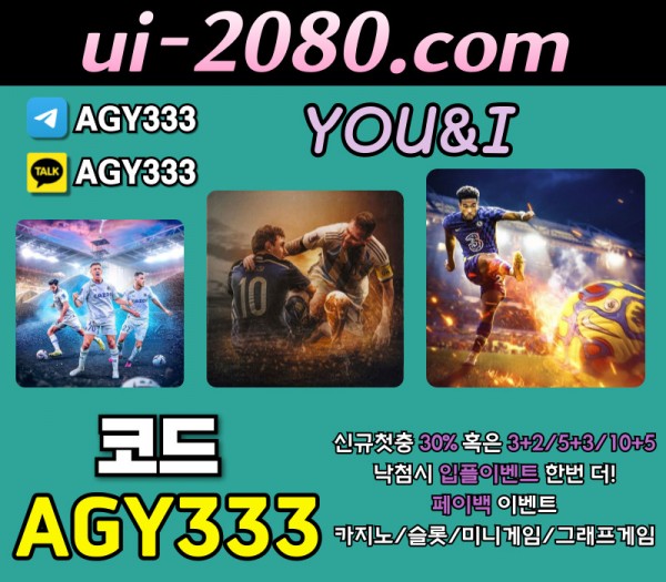 ●● YOU&I ●● 신규첫충30% or 3+2/5+3/10+5 | 낙첨시다시한번더입플이벤트 | 페이백이벤트