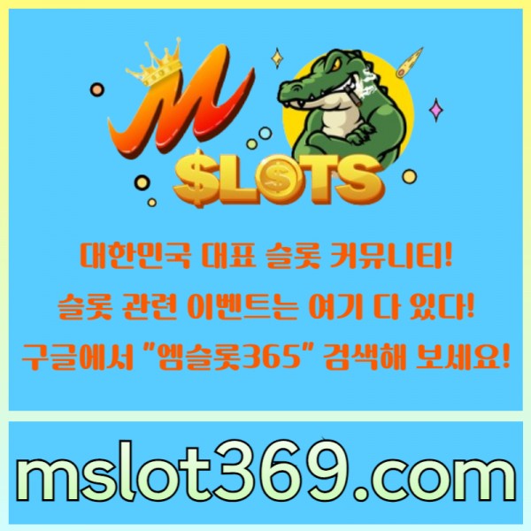 ◙ 엠슬롯365 ◙ 대한민국 대표 슬롯 커뮤니티 - 구글에 치면 나와요!