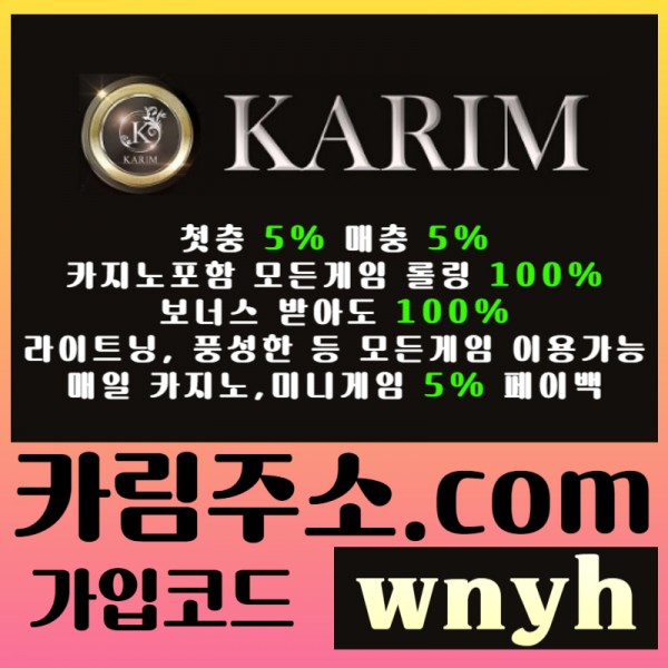 █ KARIM(카림) █ 첫충5%&매충5% | 보너스 받아도 카지노포함 모든게임 롤링 100% | 매일 페이백 5%