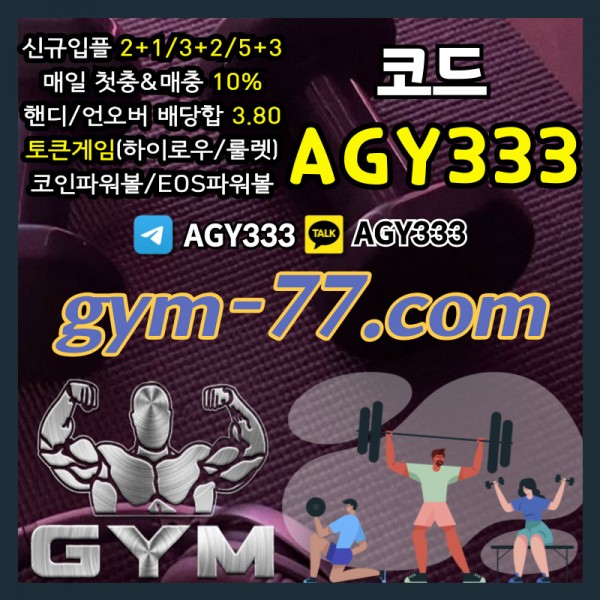 ▶▷[GYM] 입플 2+1/3+2/5+3 첫충&매충 10% 핸디/언오버 배당합 3.80(1.90+1.90)◀◁