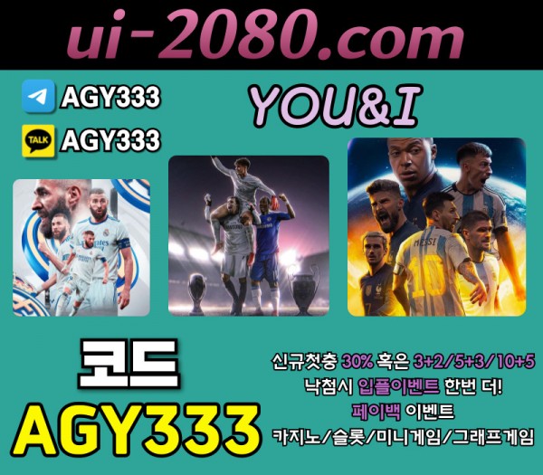 ●● YOU&I ●● 신규첫충30% or 3+2/5+3/10+5 | 낙첨시다시한번더입플이벤트 | 페이백이벤트