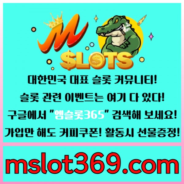 ◙ 엠슬롯365 ◙ 대한민국 대표 슬롯 커뮤니티 - 구글에 치면 나와요! 가입만해도 커피쿠폰이!