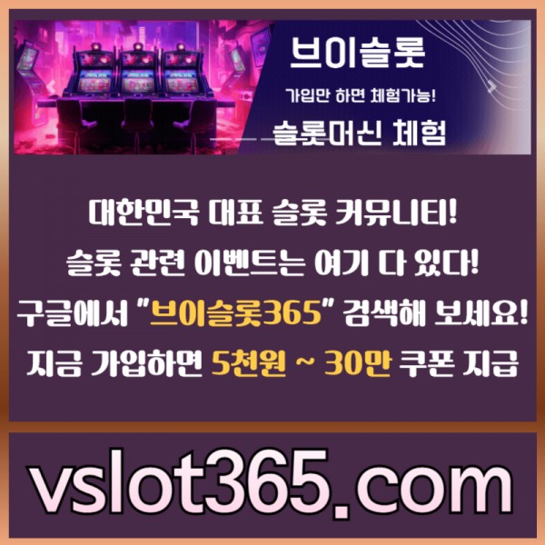 ▶ 브이슬롯365 ◀ (구글검색해 보세요) - 대한민국 대표 슬롯 커뮤니티! 가입시 최대 30만까지 준대요!