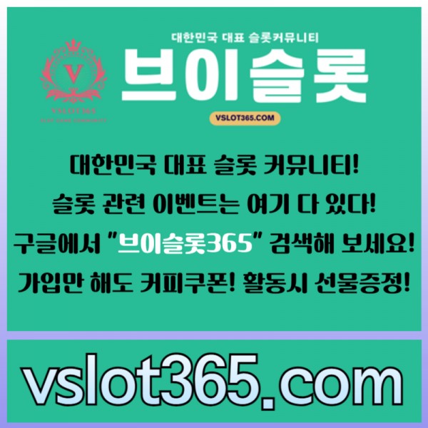 ◙ 브이슬롯365 ◙ 대한민국 대표 슬롯 커뮤니티 - 구글에 치면 나와요! 가입만해도 커피쿠폰이!