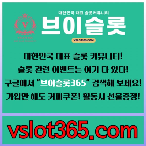 ◙ 브이슬롯365 ◙ 대한민국 대표 슬롯 커뮤니티 - 구글에 치면 나와요! 가입만해도 커피쿠폰이!