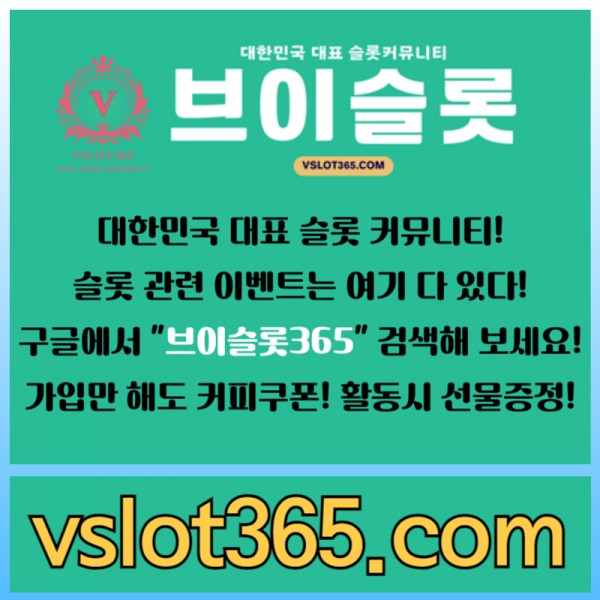 ◙ 브이슬롯365 ◙ 대한민국 대표 슬롯 커뮤니티 - 구글에 치면 나와요! 가입만해도 커피쿠폰이!