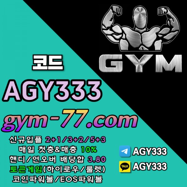 [짐[GYM]] 입플 2+1/3+2/5+3 핸디/언오버 배당합 3.80 첫충&매충 10%