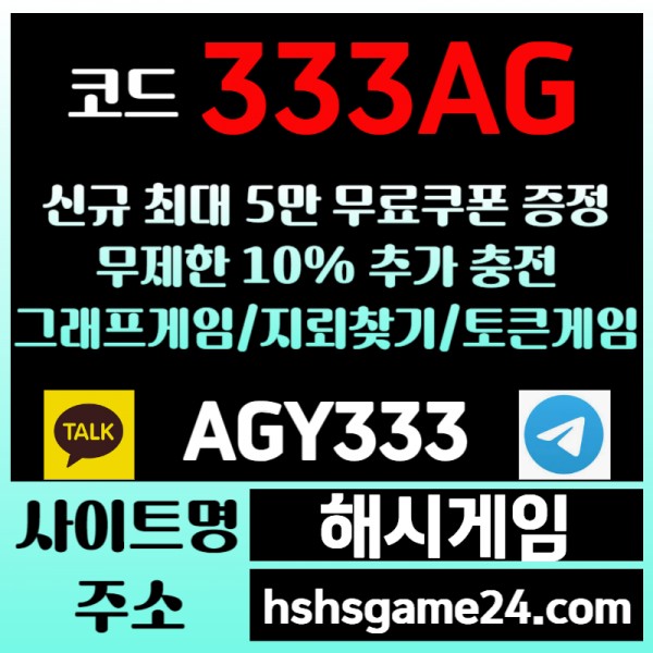 ███ <해시게임> 그래프게임 █ 토큰게임 █ 라이브홀덤 █ 무한추가10% ███