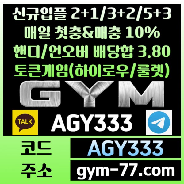 [짐[GYM]] 입플 2+1/3+2/5+3 핸디/언오버 배당합 3.80 첫충&매충 10%