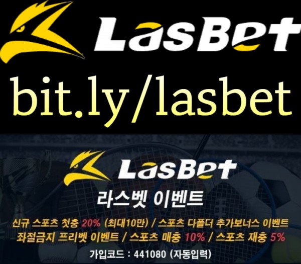 ▲ 라스벳(LasBet) ▼ 신규첫충 20% ▲ 매충 10% ▼ 좌절금지 프리벳 이벤트