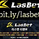 ▲ 라스벳(LasBet) ▼ 신규첫충 20% ▲ 매충 10% ▼ 좌절금지 프리벳 이벤트