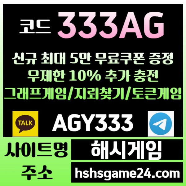 ███ <해시게임> 그래프게임 █ 토큰게임 █ 라이브홀덤 █ 무한추가10% ███