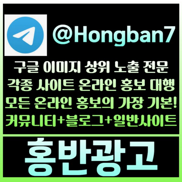 <홍반광고> 구글이미지홍보하기 | 구글이미지광고 | 이미지광고대행사 | 토토광고대행