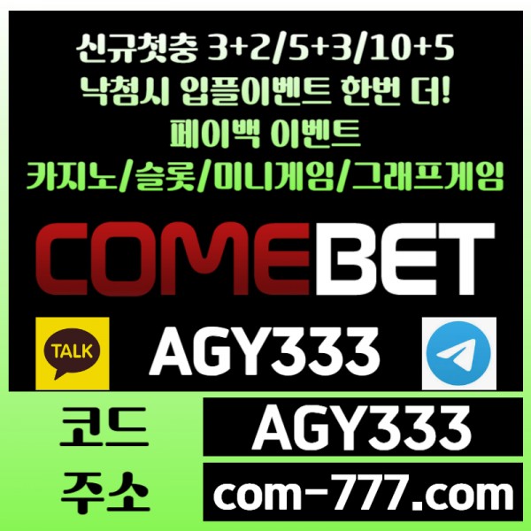 ●● COMEBET ●● 신규첫충30% or 3+2/5+3/10+5 ○ 낙첨시다시한번더입플이벤트 ○ 페이백이벤트