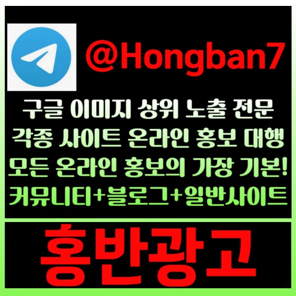 <홍반광고> 구글이미지홍보하기 | 구글이미지광고 | 이미지광고대행사 | 토토광고대행