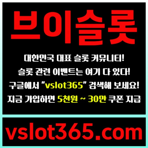 ◙ vslot365 ◙ 대한민국 대표 슬롯 커뮤니티 - 구글에 치면 나와요! 가입만해도 30만원?!