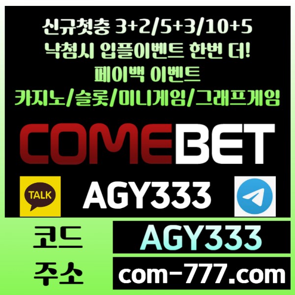 ●● COMEBET ●● 신규첫충30% or 3+2/5+3/10+5 ○ 낙첨시다시한번더입플이벤트 ○ 페이백이벤트