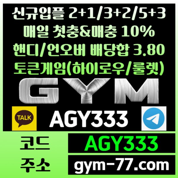 [짐[GYM]] 입플 2+1/3+2/5+3 핸디/언오버 배당합 3.80 첫충&매충 10%