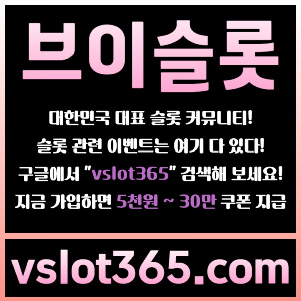 ◙ vslot365 ◙ 대한민국 대표 슬롯 커뮤니티 - 구글에 치면 나와요! 가입만해도 30만원?!