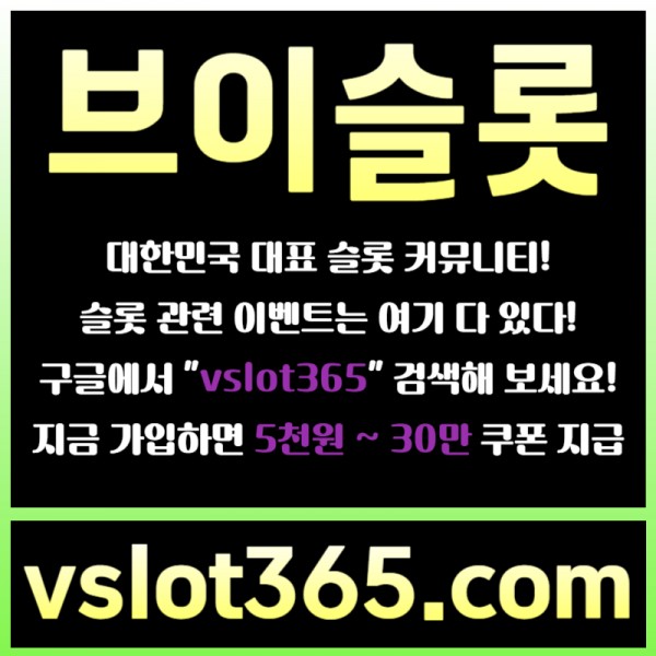 ◙ vslot365 ◙ 대한민국 대표 슬롯 커뮤니티 - 구글에 치면 나와요! 가입만해도 30만원?!