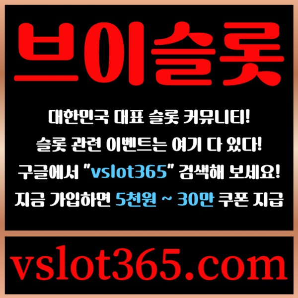 ◙ vslot365 ◙ 대한민국 대표 슬롯 커뮤니티 - 구글에 치면 나와요! 가입만해도 30만원?!