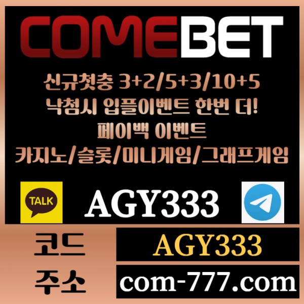 ●● COMEBET ●● 신규첫충30% or 3+2/5+3/10+5 ○ 낙첨시다시한번더입플이벤트 ○ 페이백이벤트