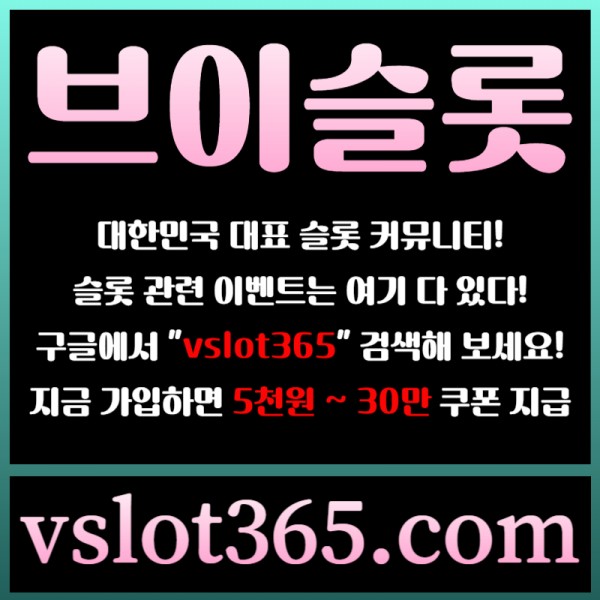 ◙ vslot365 ◙ 대한민국 대표 슬롯 커뮤니티 - 구글에 치면 나와요! 가입만해도 30만원?!