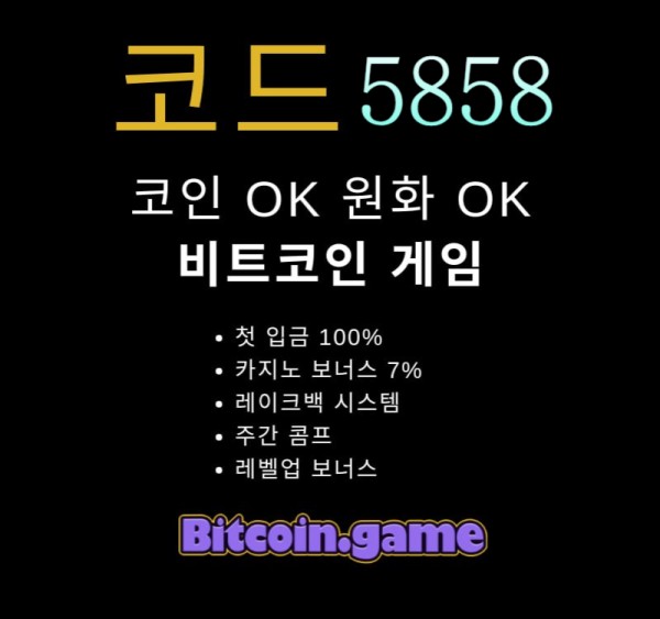 ▶▷▶▷[BITCOIN.GAME] 원화입금 가능한 암호화폐 카지노 비트코인게임 ◀◁◀◁