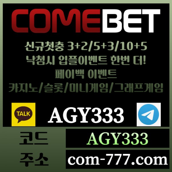 ●● COMEBET ●● 신규첫충30% or 3+2/5+3/10+5 ○ 낙첨시다시한번더입플이벤트 ○ 페이백이벤트