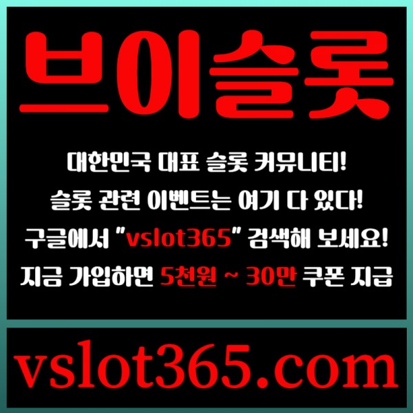 ◙ vslot365 ◙ 대한민국 대표 슬롯 커뮤니티 - 구글에 치면 나와요! 가입만해도 30만원?!