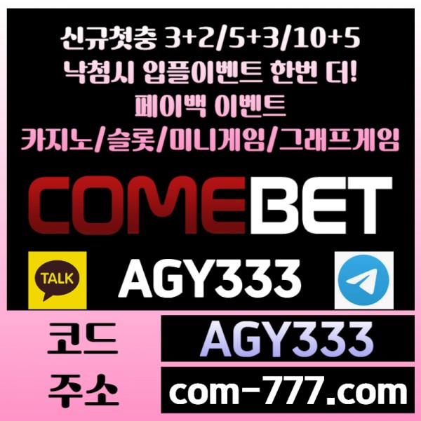 ●● COMEBET ●● 신규첫충30% or 3+2/5+3/10+5 ○ 낙첨시다시한번더입플이벤트 ○ 페이백이벤트