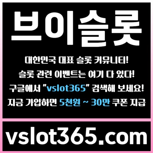 ◙ vslot365 ◙ 대한민국 대표 슬롯 커뮤니티 - 구글에 치면 나와요! 가입만해도 30만원?!