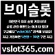 ◙ vslot365 ◙ 대한민국 대표 슬롯 커뮤니티 - 구글에 치면 나와요! 가입만해도 30만원?!