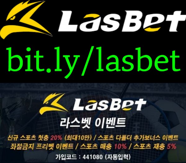 [[라스벳(LasBet)]] 신규첫충 20% / 매충 10% / 좌절금지 프리벳 이벤트