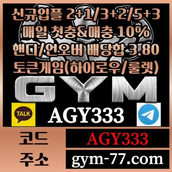 [짐[GYM]] 입플 2+1/3+2/5+3 핸디/언오버 배당합 3.80 첫충&매충 10%