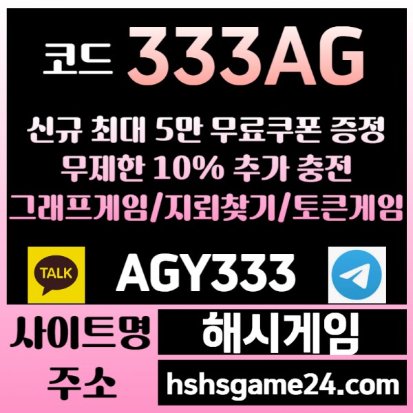 ███ <해시게임> 그래프게임 █ 토큰게임 █ 라이브홀덤 █ 무한추가10% ███